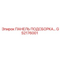 GS2176001 ПАНЕЛЬ ПОДСБОРКА Epiroc