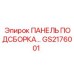 GS2176001 ПАНЕЛЬ ПОДСБОРКА Epiroc
