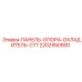 2202950900 ПАНЕЛЬ-ОПОРА-ОХЛАДИТЕЛЬ-C77 Epiroc