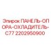 2202950900 ПАНЕЛЬ-ОПОРА-ОХЛАДИТЕЛЬ-C77 Epiroc