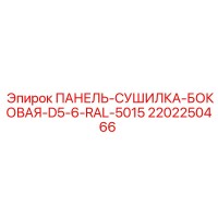 2202250466 ПАНЕЛЬ-СУШИЛКА-БОКОВАЯ-D5-6-RAL-5015 Epiroc