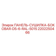 2202250466 ПАНЕЛЬ-СУШИЛКА-БОКОВАЯ-D5-6-RAL-5015 Epiroc