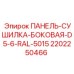 2202250466 ПАНЕЛЬ-СУШИЛКА-БОКОВАЯ-D5-6-RAL-5015 Epiroc