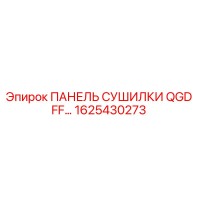 1625430273 ПАНЕЛЬ СУШИЛКИ QGD FF… Epiroc