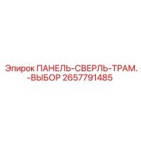 2657791485 ПАНЕЛЬ-СВЕРЛЬ-ТРАМ.-ВЫБОР Epiroc