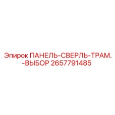 2657791485 ПАНЕЛЬ-СВЕРЛЬ-ТРАМ.-ВЫБОР Epiroc