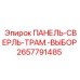 2657791485 ПАНЕЛЬ-СВЕРЛЬ-ТРАМ.-ВЫБОР Epiroc