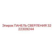 3222309244 ПАНЕЛЬ СВЕРЛЕНИЯ Epiroc