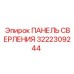 3222309244 ПАНЕЛЬ СВЕРЛЕНИЯ Epiroc