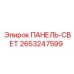 2653247599 ПАНЕЛЬ-СВЕТ Epiroc