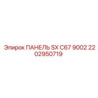 2202950719 ПАНЕЛЬ SX C67 9002 Epiroc