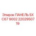 2202950719 ПАНЕЛЬ SX C67 9002 Epiroc