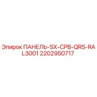 2202950717 ПАНЕЛЬ-SX-CPB-QRS-RAL3001 Epiroc