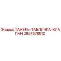 2657578510 ПАНЕЛЬ-ТАБЛИЧКА-КЛАПАН Epiroc