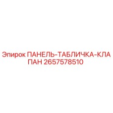 2657578510 ПАНЕЛЬ-ТАБЛИЧКА-КЛАПАН Epiroc