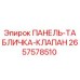 2657578510 ПАНЕЛЬ-ТАБЛИЧКА-КЛАПАН Epiroc