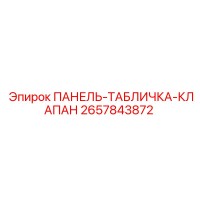 ПАНЕЛЬ-ТАБЛИЧКА-КЛАПАН 2657843872 Epiroc