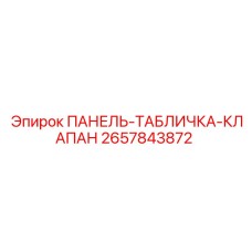 ПАНЕЛЬ-ТАБЛИЧКА-КЛАПАН 2657843872 Epiroc