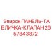 ПАНЕЛЬ-ТАБЛИЧКА-КЛАПАН 2657843872 Epiroc