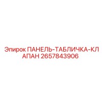 ПАНЕЛЬ-ТАБЛИЧКА-КЛАПАН 2657843906 Epiroc