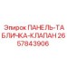 ПАНЕЛЬ-ТАБЛИЧКА-КЛАПАН 2657843906 Epiroc