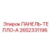 2652331196 ПАНЕЛЬ-ТЕПЛО-A - Epiroc