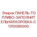 1310080000 ПАНЕЛЬ-ТОПЛИВО-ЗАПОЛНИТЕЛЬНАЯ КОРОБКА-C Epiroc
