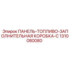 1310080080 ПАНЕЛЬ-ТОПЛИВО-ЗАПОЛНИТЕЛЬНАЯ КОРОБКА-C Epiroc