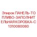 1310080080 ПАНЕЛЬ-ТОПЛИВО-ЗАПОЛНИТЕЛЬНАЯ КОРОБКА-C Epiroc