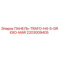 2203009405 ПАНЕЛЬ-TRAFO-H4-5-GRIGIO-MAR Epiroc