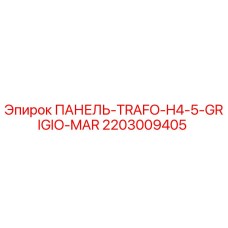 2203009405 ПАНЕЛЬ-TRAFO-H4-5-GRIGIO-MAR Epiroc