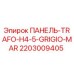 2203009405 ПАНЕЛЬ-TRAFO-H4-5-GRIGIO-MAR Epiroc