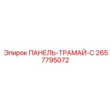 2657795072 ПАНЕЛЬ-ТРАМАЙ-C Epiroc