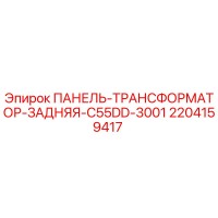 2204159417 ПАНЕЛЬ-ТРАНСФОРМАТОР-ЗАДНЯЯ-C55DD-3001 Epiroc
