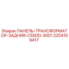 Оригинальная панель трансформатора Epiroc артикул 2204159417