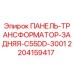 Оригинальная панель трансформатора Epiroc артикул 2204159417