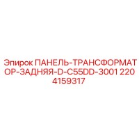 2204159317 ПАНЕЛЬ-ТРАНСФОРМАТОР-ЗАДНЯЯ-D-C55DD-3001 Epiroc