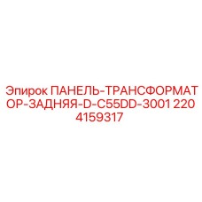Усиленная панель трансформатора Epiroc артикул 2204159317