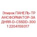 Усиленная панель трансформатора Epiroc артикул 2204159317