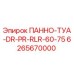 6265670000 ПАННО-ТУА-DR-PR-RLR-60-75 Epiroc