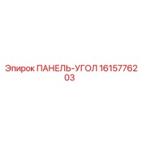 1615776203 ПАНЕЛЬ-УГОЛ Epiroc