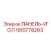 1615776203 ПАНЕЛЬ-УГОЛ Epiroc