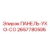 2657780595 ПАНЕЛЬ-УХО-CO Epiroc