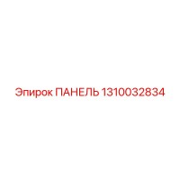 1310032834 ПАНЕЛЬ Epiroc