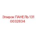 1310032834 ПАНЕЛЬ Epiroc