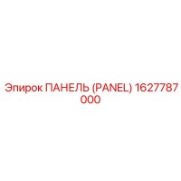 1627787000 ПАНЕЛЬ (PANEL) (Epiroc)