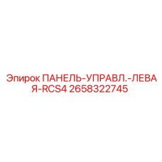 2658322745 ПАНЕЛЬ-УПРАВЛ.-ЛЕВАЯ-RCS4 Epiroc