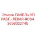 2658322745 ПАНЕЛЬ-УПРАВЛ.-ЛЕВАЯ-RCS4 Epiroc