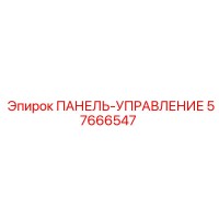 57666547 ПАНЕЛЬ-УПРАВЛЕНИЕ Epiroc