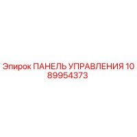 1089954373 ПАНЕЛЬ УПРАВЛЕНИЯ Epiroc